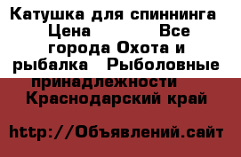 Катушка для спиннинга › Цена ­ 1 350 - Все города Охота и рыбалка » Рыболовные принадлежности   . Краснодарский край